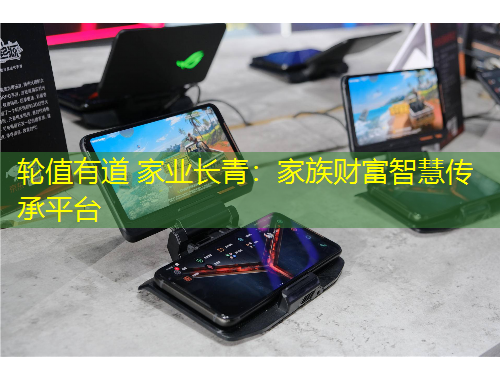 轮值有道 家业长青：家族财富智慧传承平台