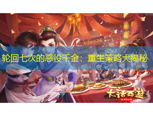 轮回七次的恶役千金：重生策略大揭秘