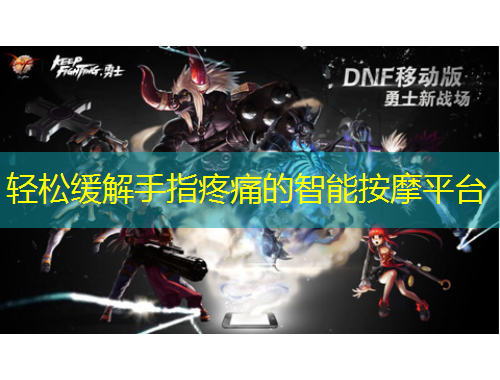 轻松缓解手指疼痛的智能按摩平台