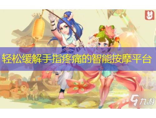轻松缓解手指疼痛的智能按摩平台