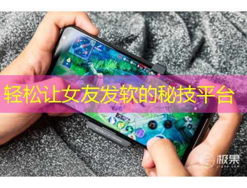 轻松让女友发软的秘技平台