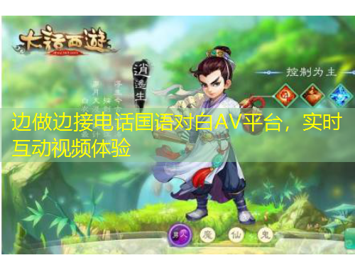 边做边接电话国语对白AV平台，实时互动视频体验