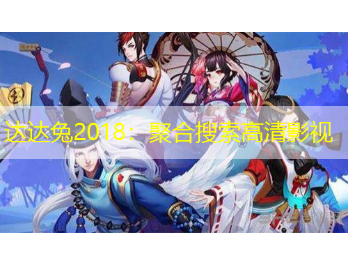 达达兔2018：聚合搜索高清影视