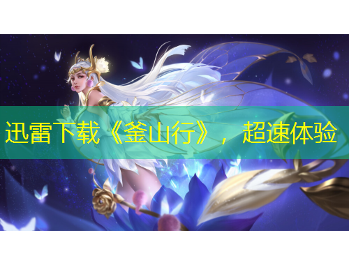 迅雷下载《釜山行》，超速体验