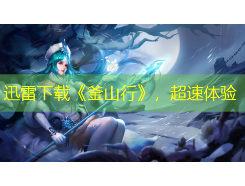 迅雷下载《釜山行》，超速体验