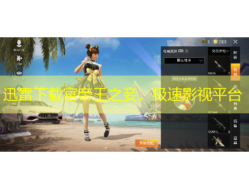 迅雷下载宫帝王之妾，极速影视平台