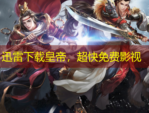 迅雷下载皇帝，超快免费影视