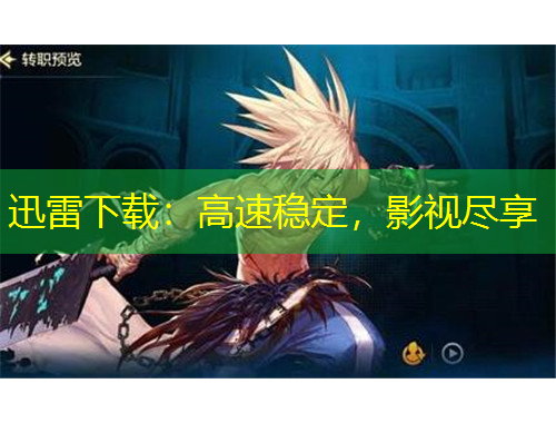 迅雷下载：高速稳定，影视尽享