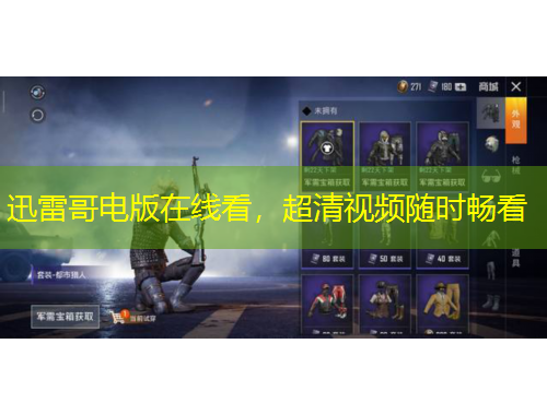 迅雷哥电版在线看,超清视频随时畅看