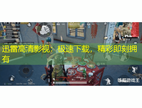 迅雷高清影视：极速下载，精彩即刻拥有