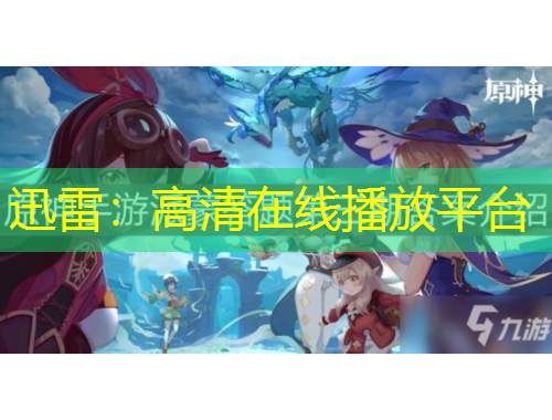 迅雷：高清在线播放平台