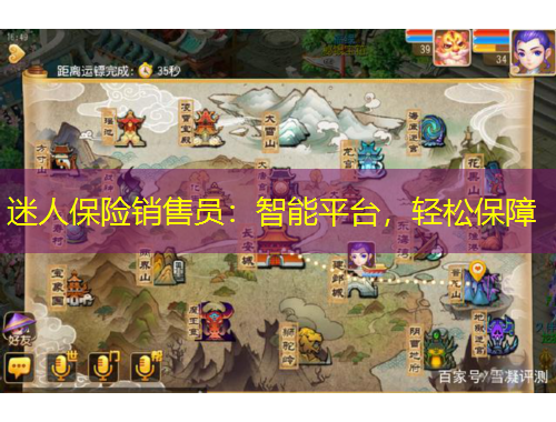 迷人保险销售员：智能平台，轻松保障