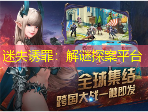 迷失诱罪：解谜探案平台