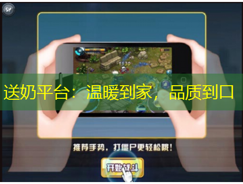 送奶平台：温暖到家，品质到口
