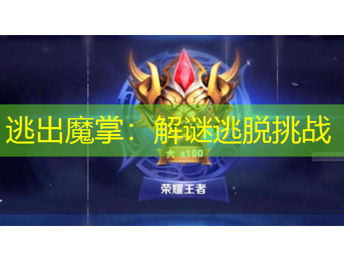 逃出魔掌：解谜逃脱挑战