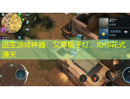逃生游戏神器：艾草桃子灯，助你花式通关