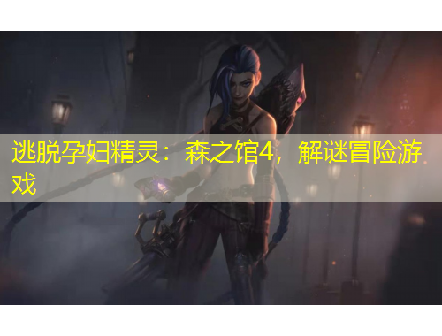 逃脱孕妇精灵：森之馆4，解谜冒险游戏