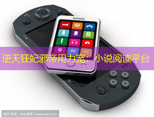 逆天狂妃邪帝用力宠:小说阅读平台