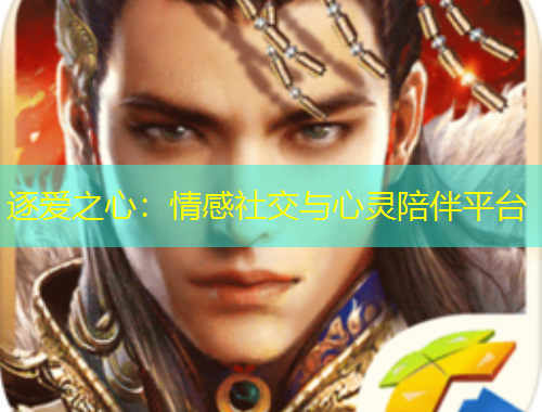 逐爱之心：情感社交与心灵陪伴平台