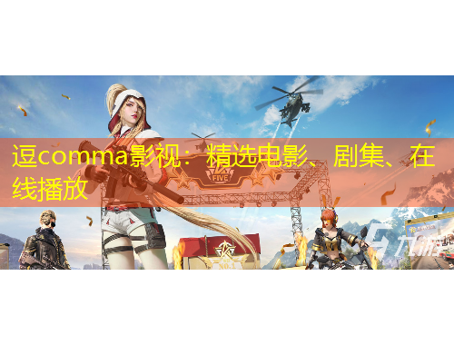 逗comma影视：精选电影、剧集、在线播放