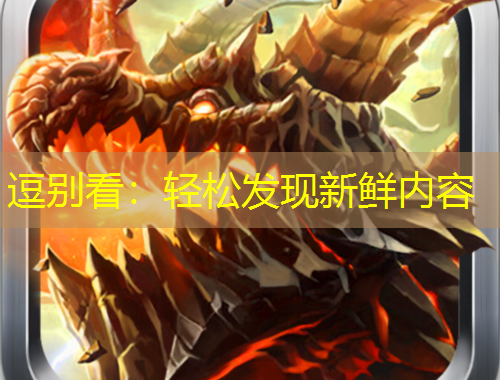 逗别看：轻松发现新鲜内容