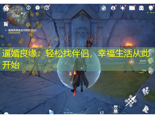 逼婚良缘：轻松找伴侣，幸福生活从此开始