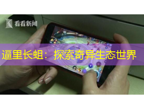逼里长蛆:探索奇异生态世界