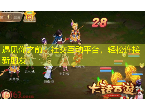 遇见你之前:社交互动平台,轻松连接新朋友