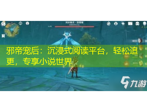 邪帝宠后：沉浸式阅读平台，轻松追更，专享小说世界