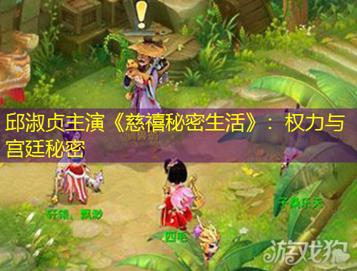 邱淑贞主演《慈禧秘密生活》：权力与宫廷秘密
