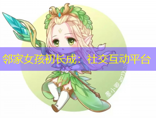 邻家女孩初长成：社交互动平台