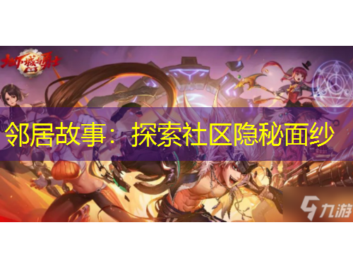 邻居故事：探索社区隐秘面纱