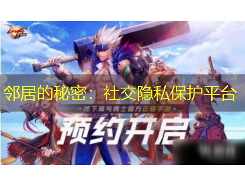 邻居的秘密:社交隐私保护平台
