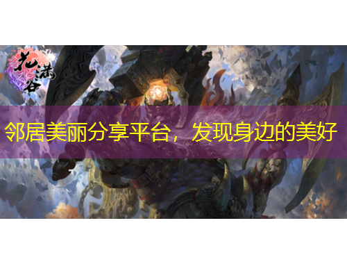 邻居美丽分享平台，发现身边的美好