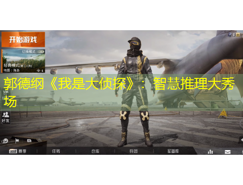 郭德纲《我是大侦探》：智慧推理大秀场