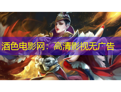 酒色电影网：高清影视无广告