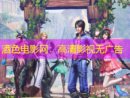 酒色电影网：高清影视无广告