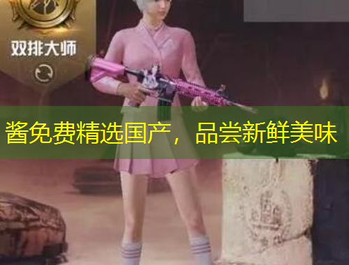 酱免费精选国产，品尝新鲜美味