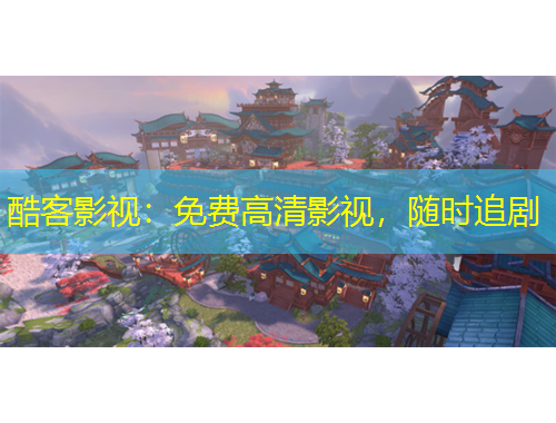 酷客影视：免费高清影视，随时追剧