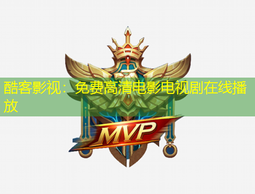 酷客影视：免费高清电影电视剧在线播放