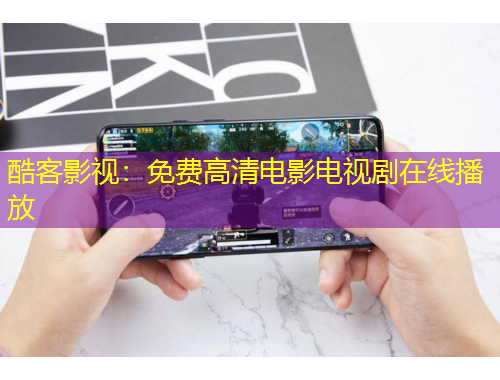 酷客影视：免费高清电影电视剧在线播放