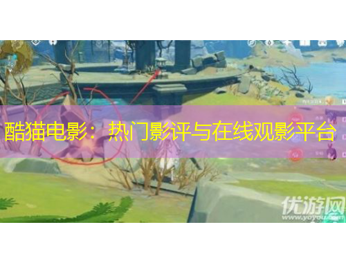 酷猫电影：热门影评与在线观影平台