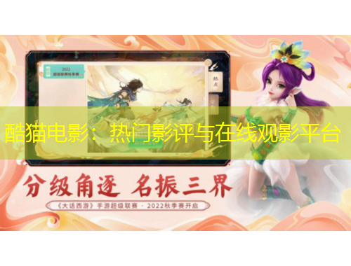 酷猫电影：热门影评与在线观影平台