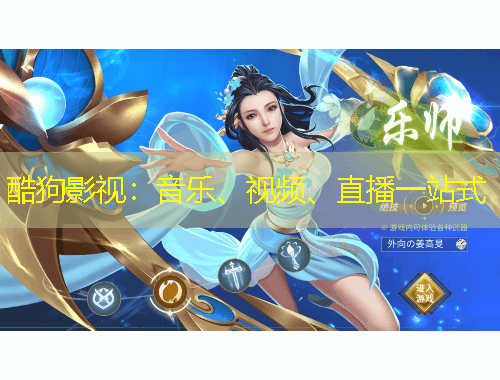 酷狗影视：音乐、视频、直播一站式