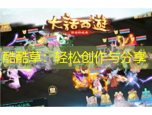 酷酷草：轻松创作与分享