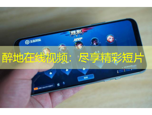醉地在线视频：尽享精彩短片