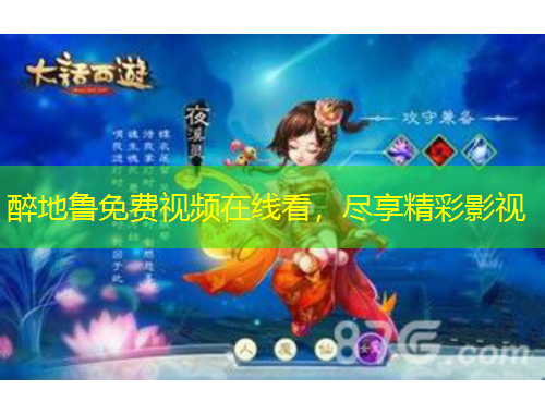 醉地鲁免费视频在线看，尽享精彩影视