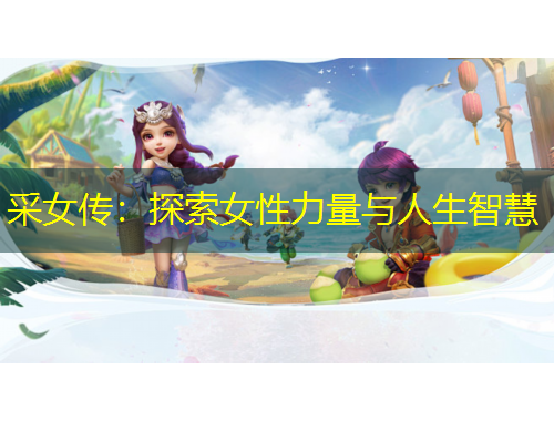 采女传：探索女性力量与人生智慧