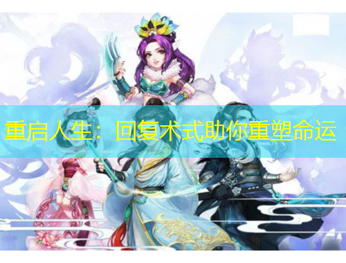 重启人生：回复术式助你重塑命运