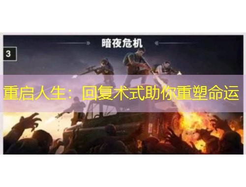 重启人生：回复术式助你重塑命运